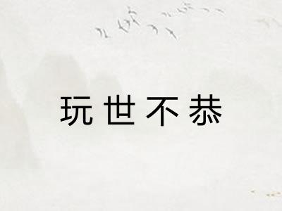 玩世不恭
