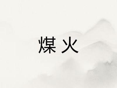 煤火