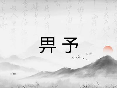畀予