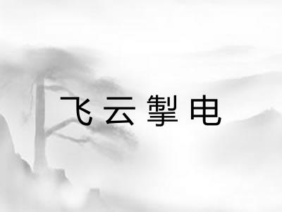 飞云掣电