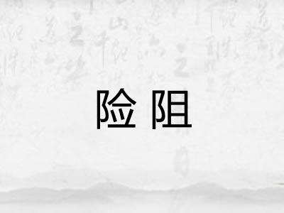 险阻