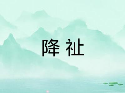 降祉