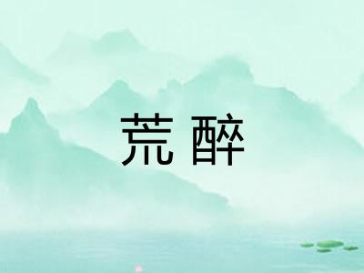 荒醉