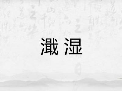 濈湿
