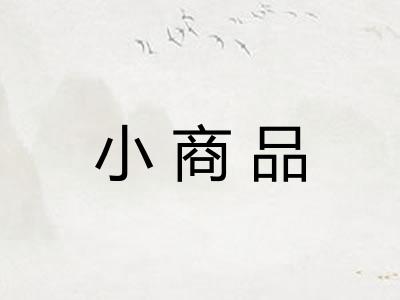小商品