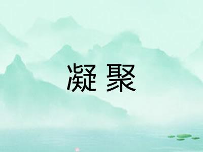 凝聚
