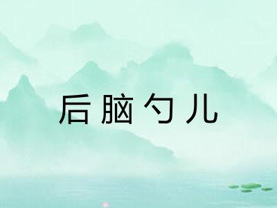 后脑勺儿