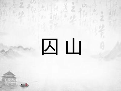 囚山