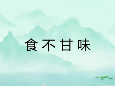 食不甘味