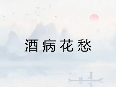 酒病花愁
