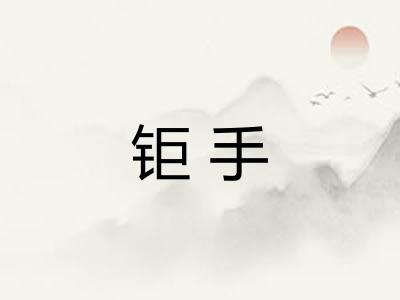钜手