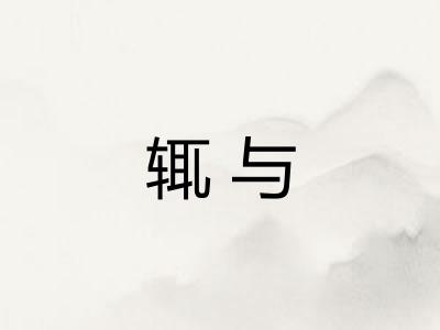 辄与
