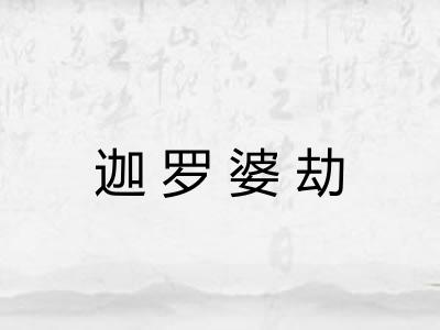 迦罗婆劫
