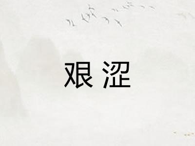艰涩