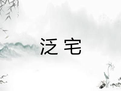 泛宅