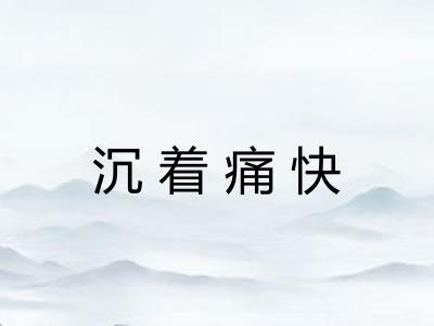沉着痛快