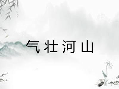 气壮河山