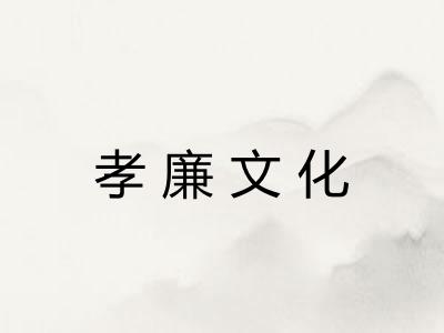 孝廉文化
