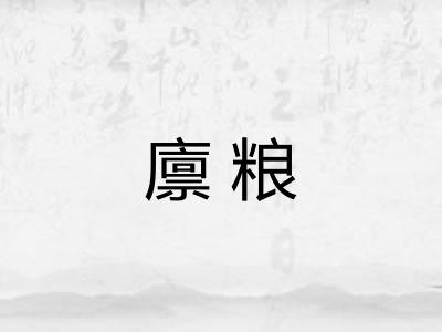 廪粮