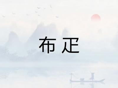 布疋