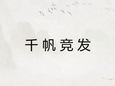 千帆竞发