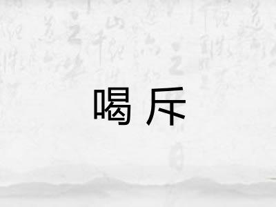 喝斥