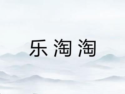 乐淘淘