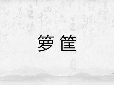 箩筐