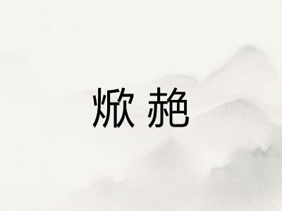 焮赩