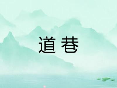 道巷