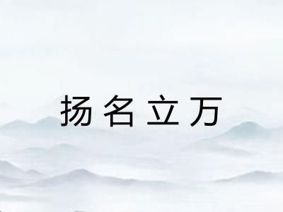 扬名立万