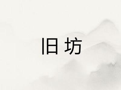 旧坊