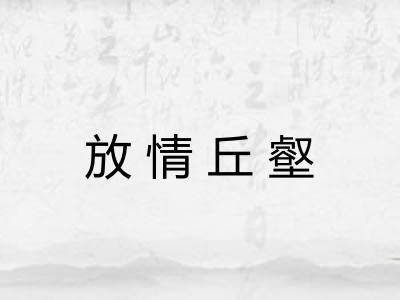 放情丘壑