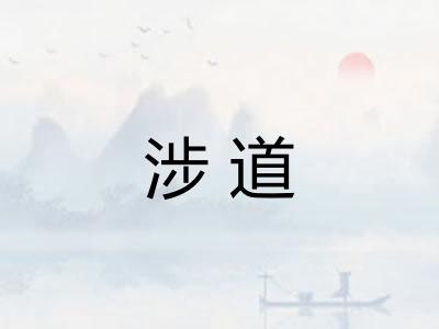 涉道