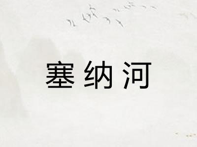 塞纳河