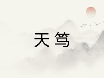 天笃