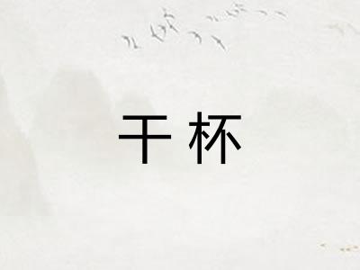 干杯