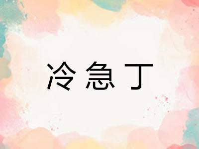 冷急丁