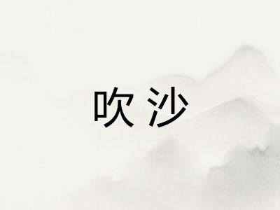 吹沙