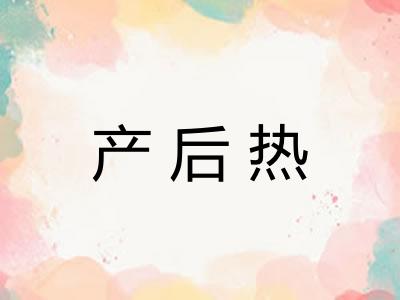 产后热