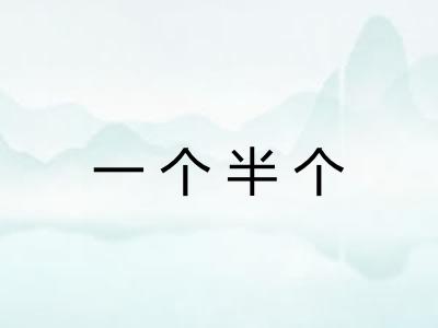 一个半个