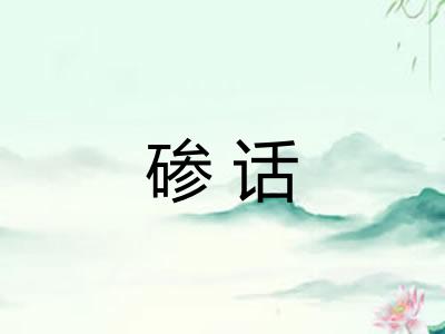 碜话