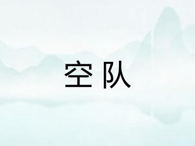 空队