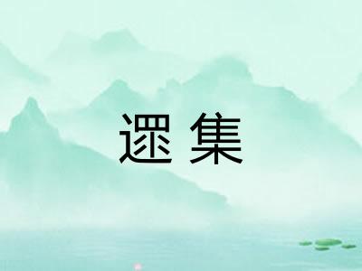 遝集