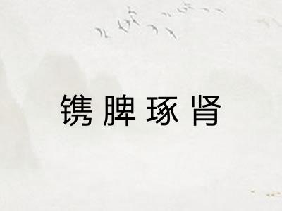 镌脾琢肾