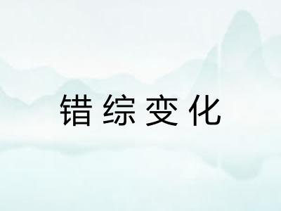 错综变化