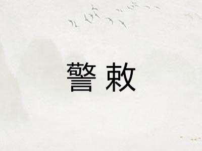 警敕