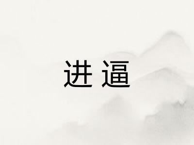 进逼