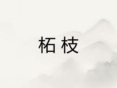 柘枝