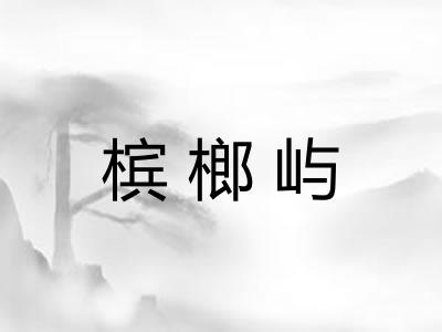 槟榔屿